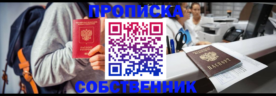 прописка законно в Бердске