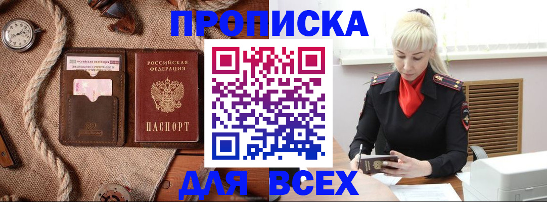 прописка гарантия в Бердске