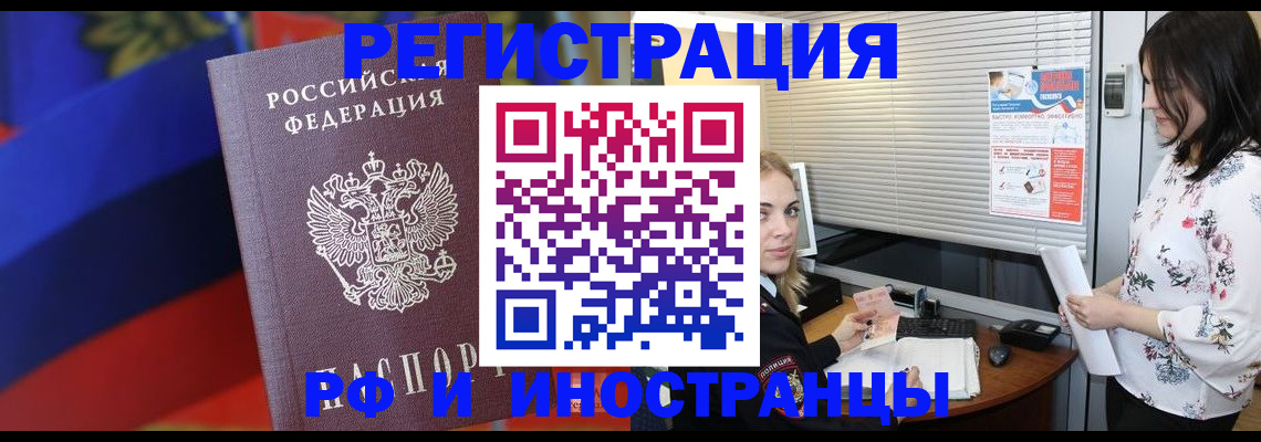 прописка регистрация в Бердске