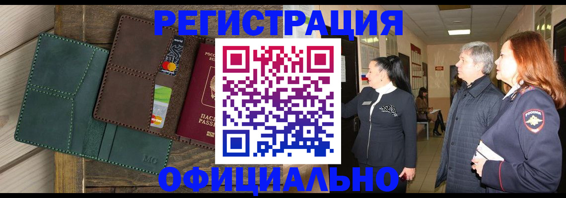 прописка штамп в Бердске