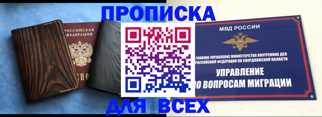 прописка в Бердске