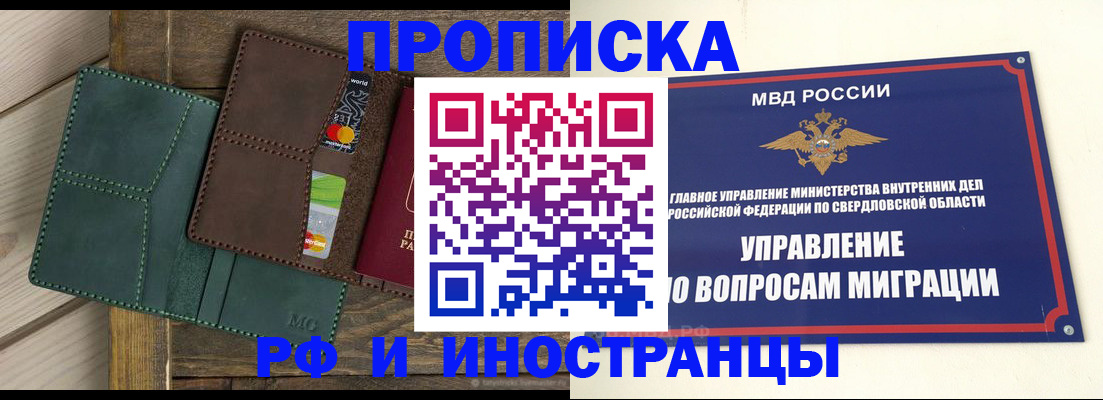 прописка для работы в Бердске